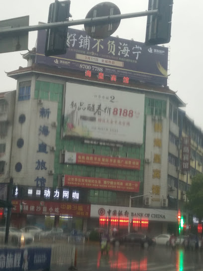 新海皇旅馆
