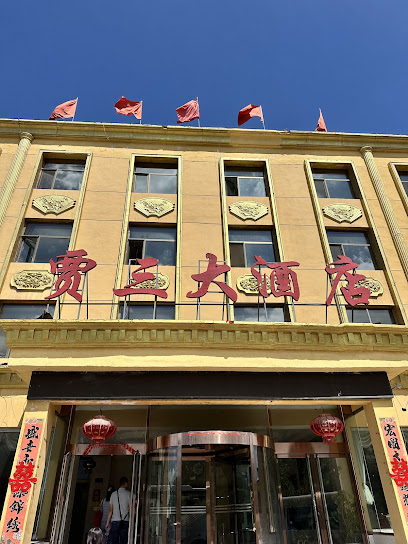 贾三大酒店
