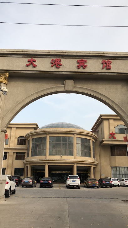 大港宾馆