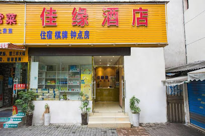 佳缘酒店