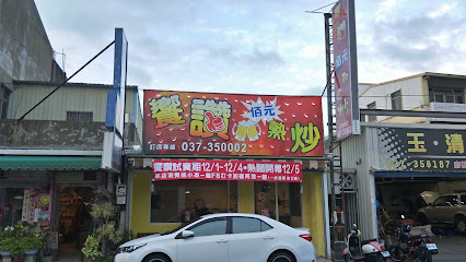 飨赞佰元热炒