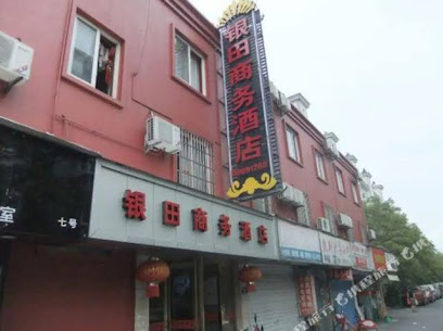 银田商务酒店