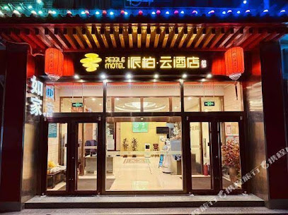 北京四惠东地铁站派柏·云酒店