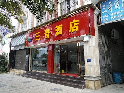 三晋酒店住宿部