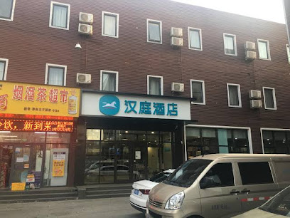 汉庭快捷酒店北京亦庄次渠店