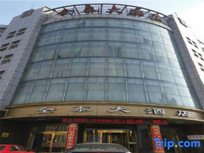 全泰大酒店