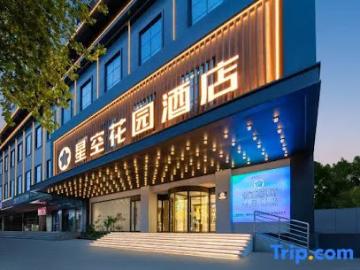 星空花园酒店