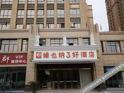 维也纳３好酒店（淮北人民路店）