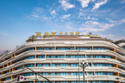 蓝泊湾商务酒店