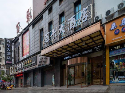 百乐酒店