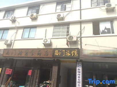 西门旅馆