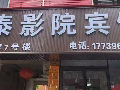 三泰宾馆