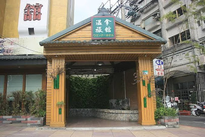 温拿旅馆
