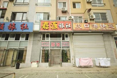 嘉源旅社