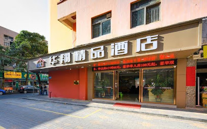 华翔旅馆