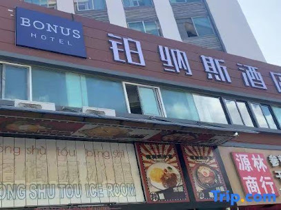 竹园轩商务宾馆