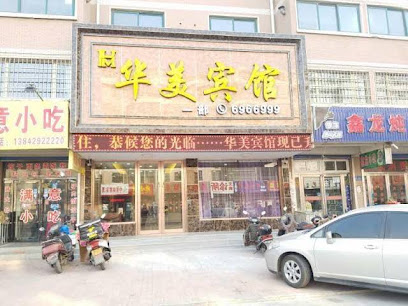 华美宾馆