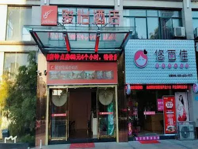 骏怡连锁安徽黄山屯溪区黄山老街店
