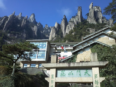 三清山天门山庄