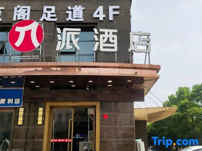 派酒店·杭州下沙大学城文海南路地铁站店