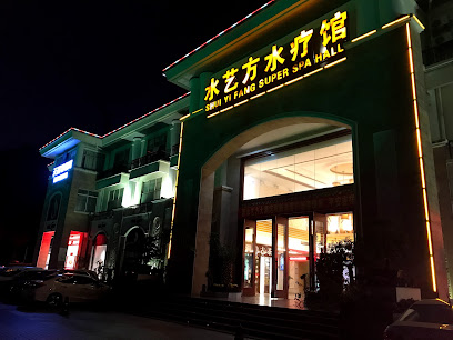 水艺方水疗大酒店