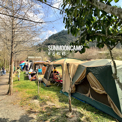 日月松林營地 Sun Moon Camp (停業)