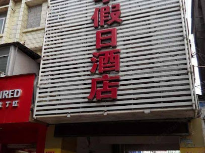 四季假日酒店