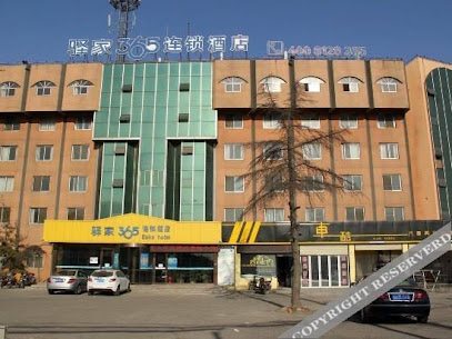 驿家365连锁酒店