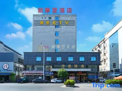 摩登休闲会所
