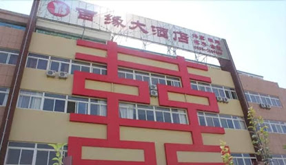 百缘大酒店