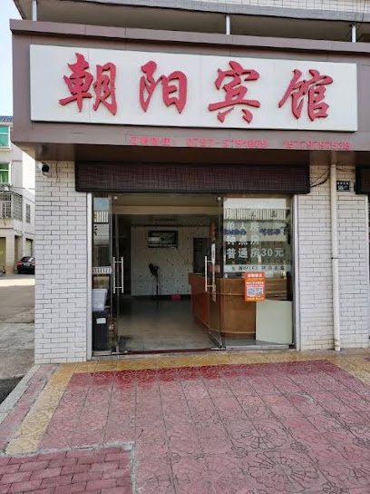 朝阳商务宾馆