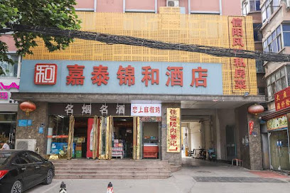 嘉泰锦和商务酒店