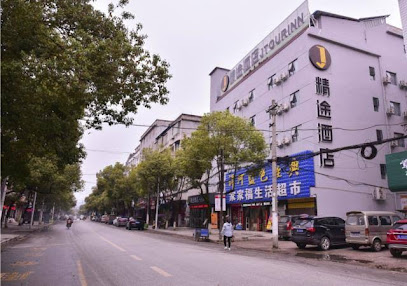 精途酒店（崇阳桃溪大道店）