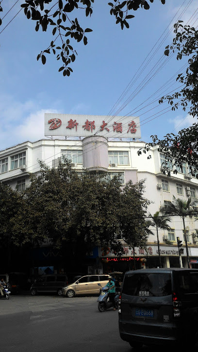 新都大酒店