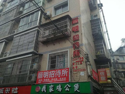丽明招待所
