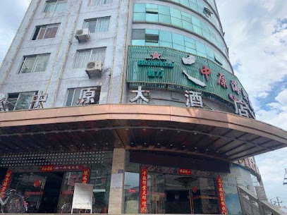 中原大酒店