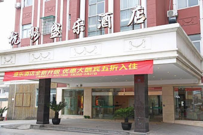义盛乐酒店