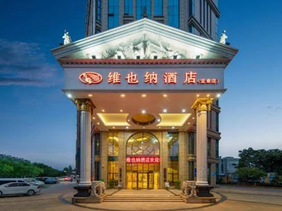 维也纳酒店宜章店