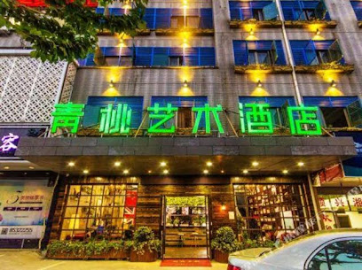 青桃艺术酒店