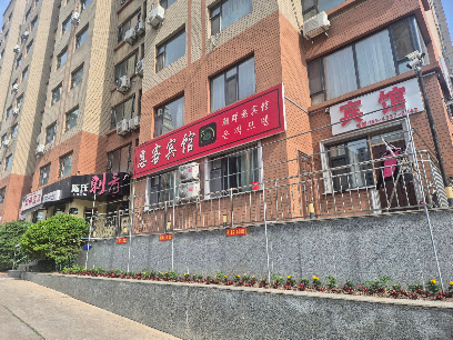 恩客时尚宾馆