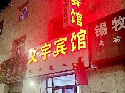 文宇宾馆