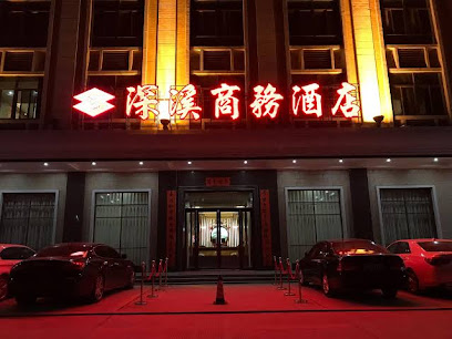 深溪商务酒店