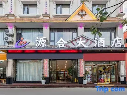 源合大酒店