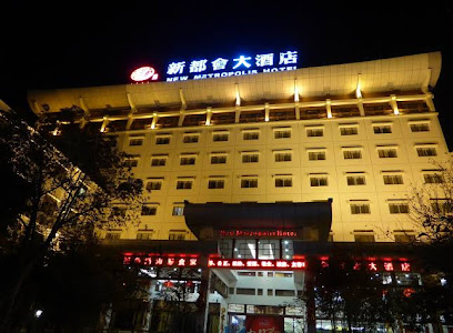新都会大酒店