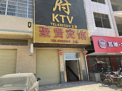 聚贤宾馆