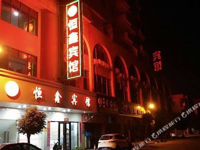 恒鑫旅馆