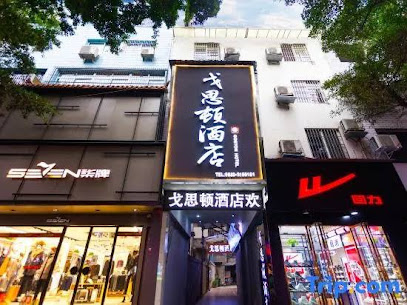 乐山戈思顿商务酒店
