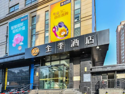 全季酒店