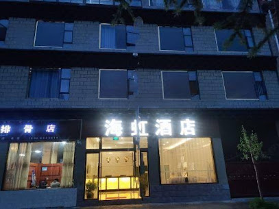 Daocheng Haihong Hotel