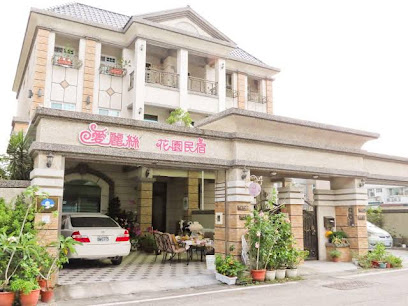 爱丽丝花园民宿